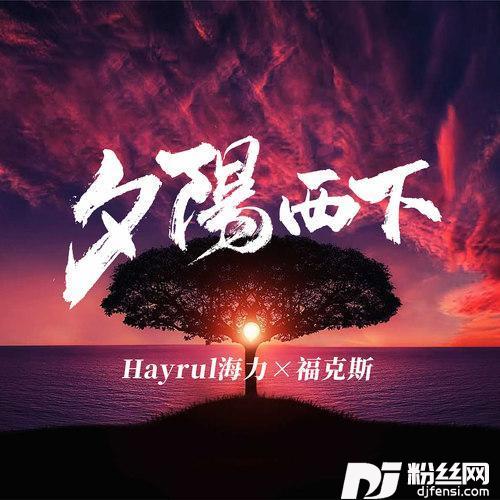夕阳西下