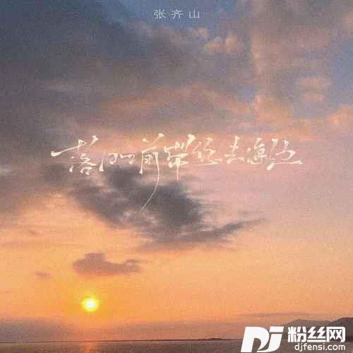 落日之前带你去海边的专辑