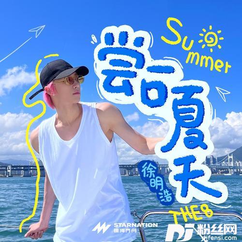 尝一口夏天