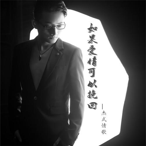 如果爱情可以挽回