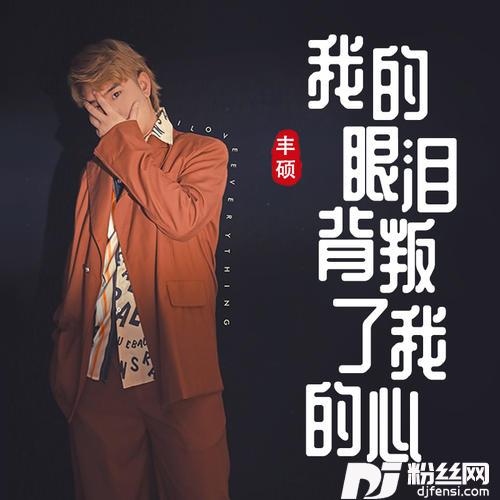 我的眼泪背叛了我的心