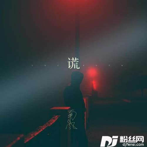 谎