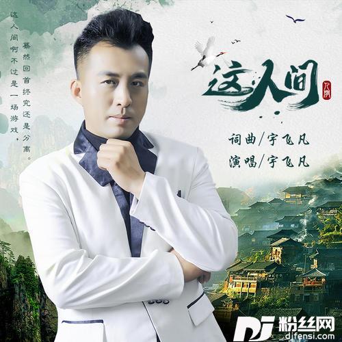这人间的专辑