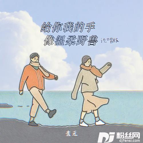 给你我的手像温柔野兽说唱版的专辑