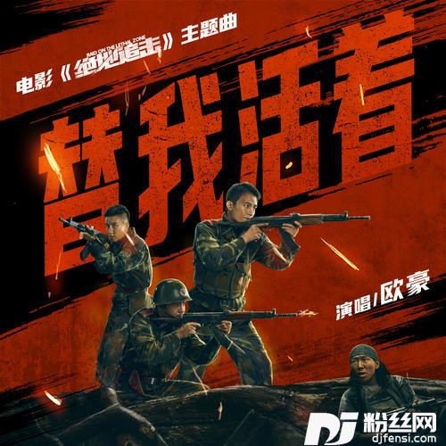 替我活着