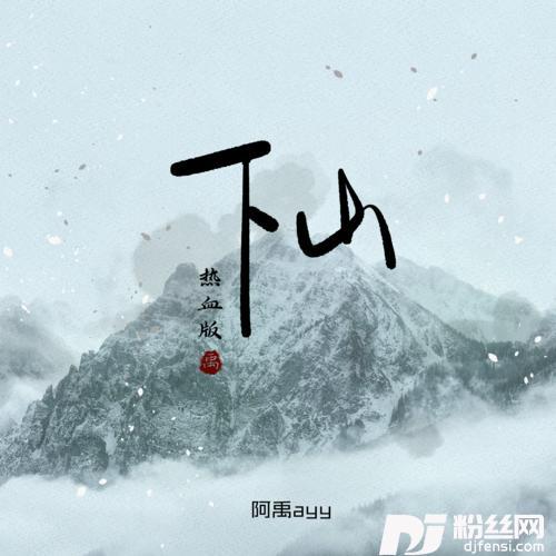 下山热血版