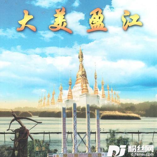 大美盈江的专辑