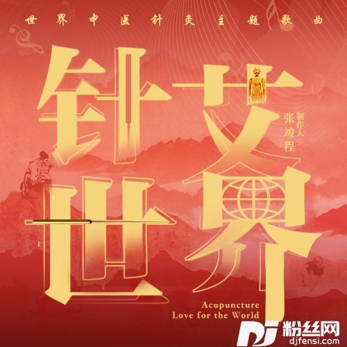 针灸世界