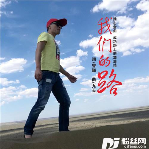 我们的路的专辑