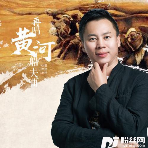 再唱黄河船夫曲