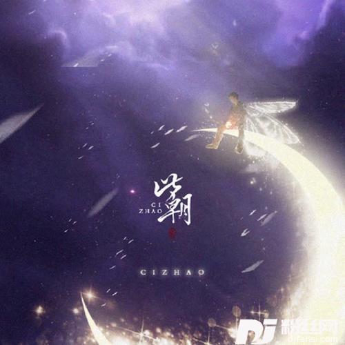 此朝不渝（贺朝谢俞合唱歌）的专辑