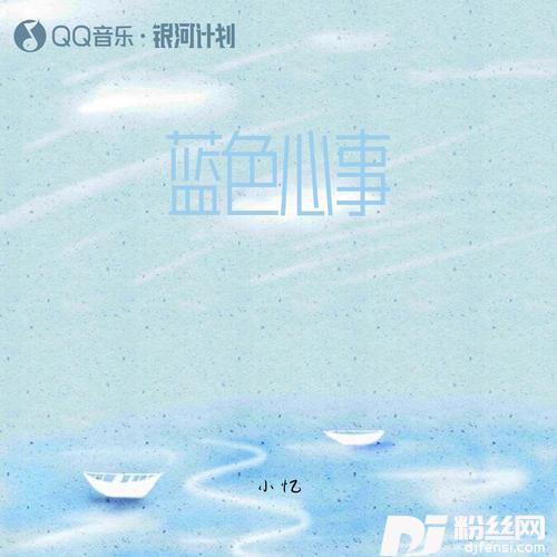 蓝色心事
