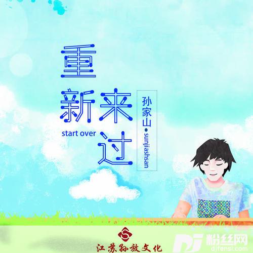 重新来过DJ版