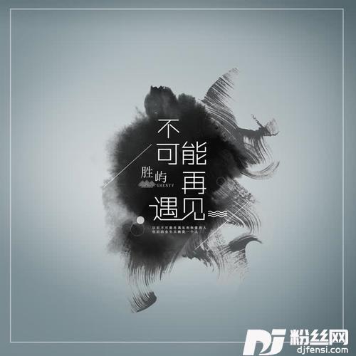 不可能再遇见