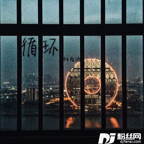 循环