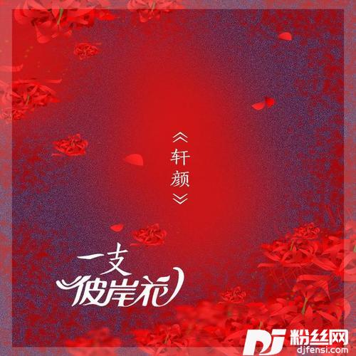 一支彼岸花的专辑