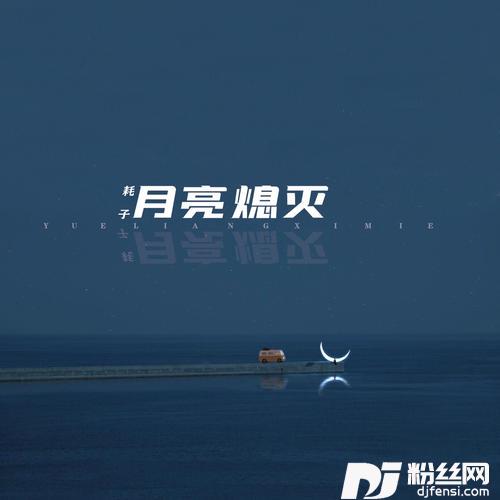 月亮熄灭