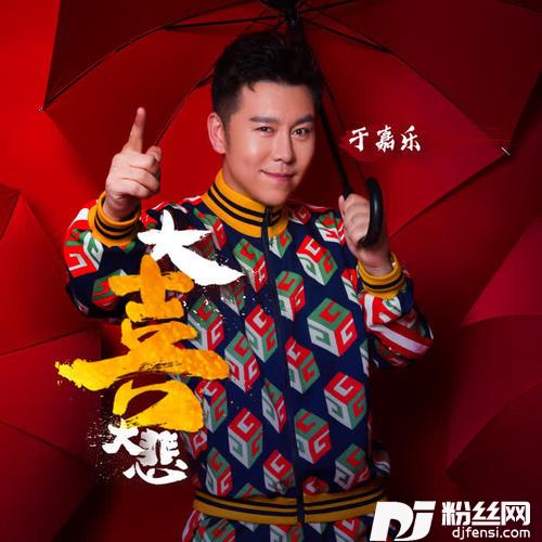 大喜大悲的专辑