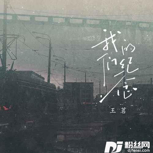 我们的纪念