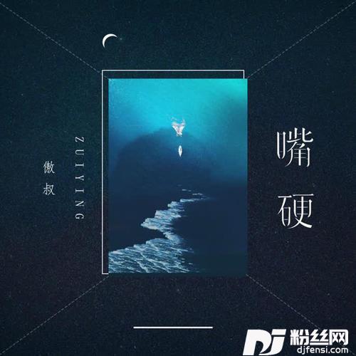 嘴硬的专辑