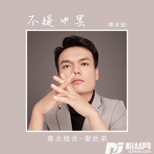 不提也罢粤语版