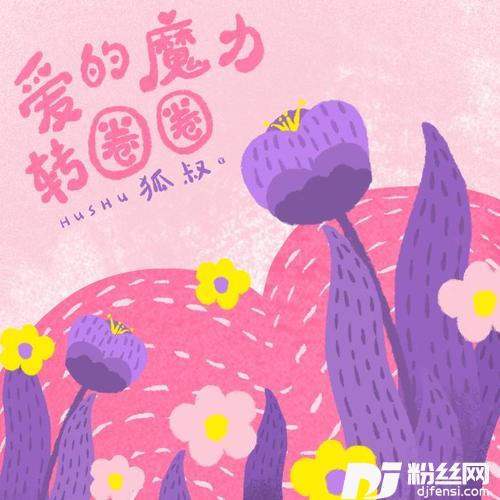 爱的魔力转圈圈的专辑