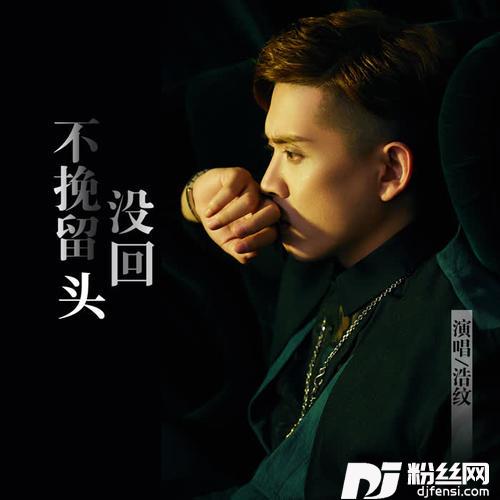不挽留没回头