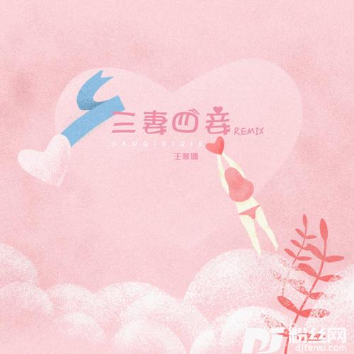 三妻四妾Remix的专辑