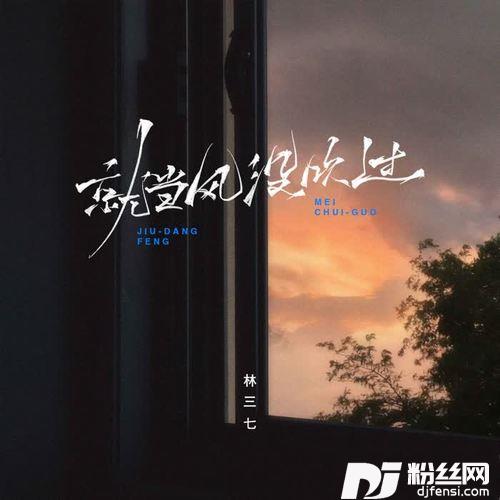 就当风没吹过男版
