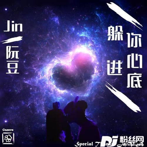 躲进你心底的专辑