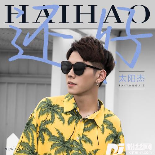 还好