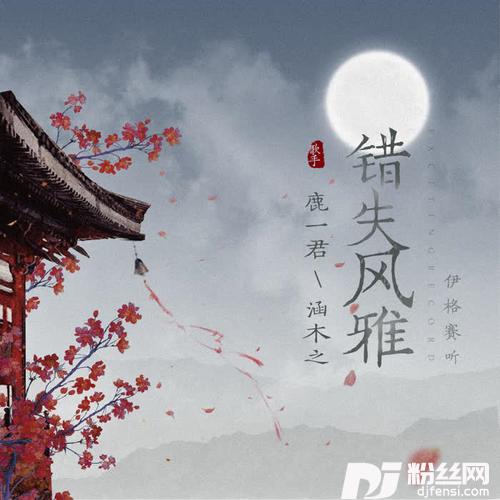 错失风雅