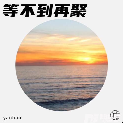 等不到再聚