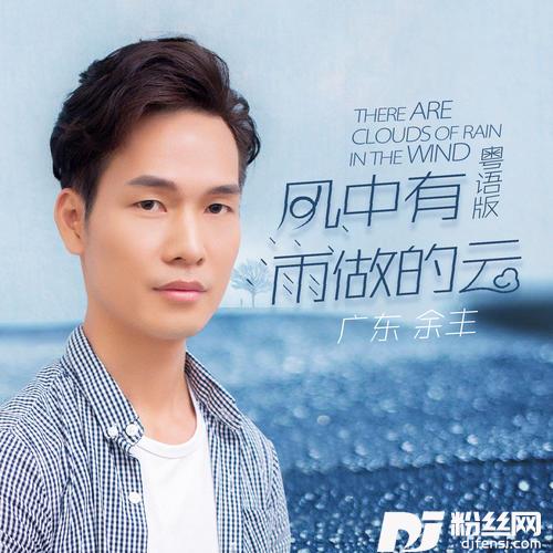 风中有朵雨做的云粤语完整版