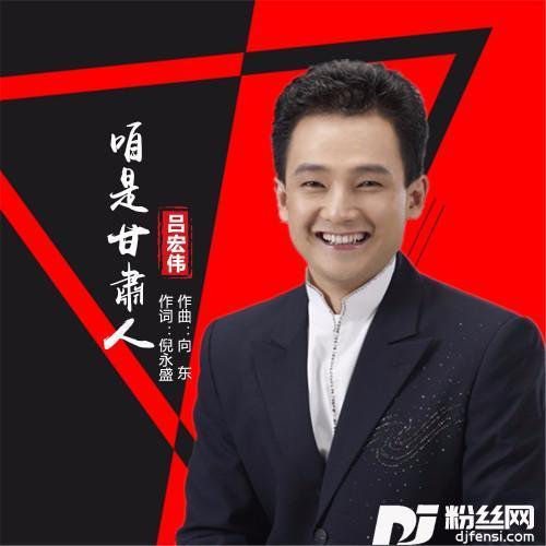 咱是甘肃人