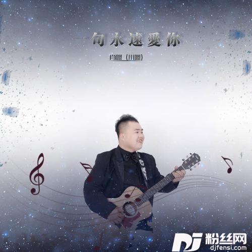 一句永远爱你