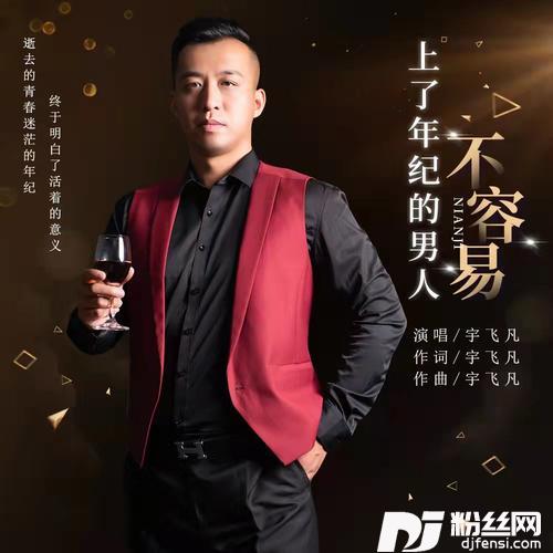 上了年纪的男人不容易的专辑
