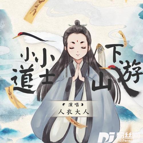 小小道士下山游的专辑