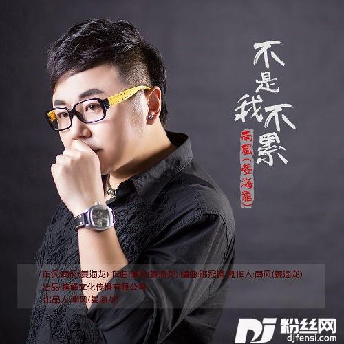 不是我不累的专辑