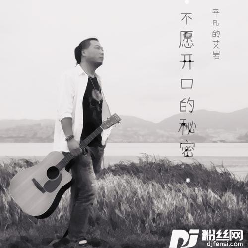 不愿开口的秘密