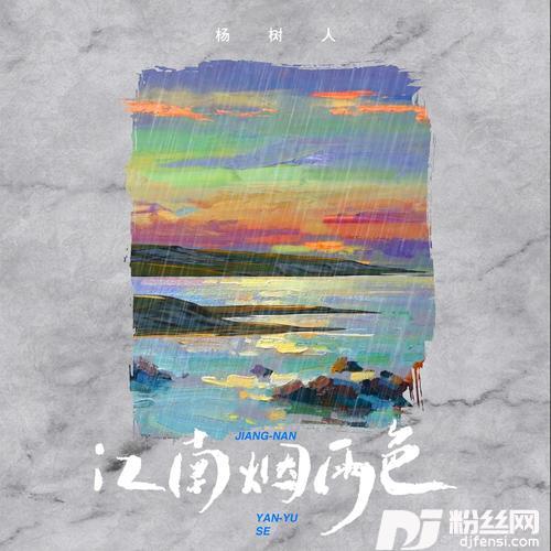 江南烟雨色