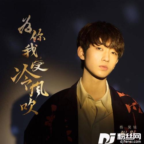 为你我受冷风吹