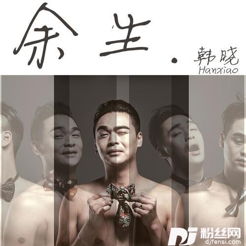 余生的专辑