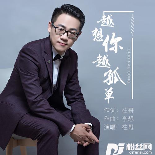 越想你越孤单