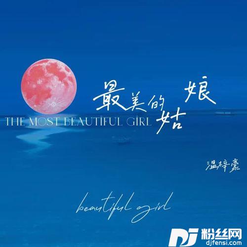 最美的姑娘DJ默涵版