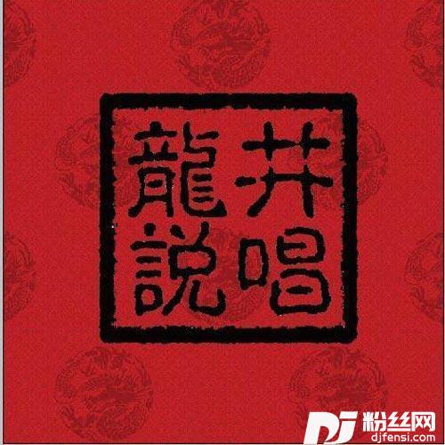 闲的的专辑