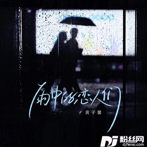 雨中的恋人们温柔版