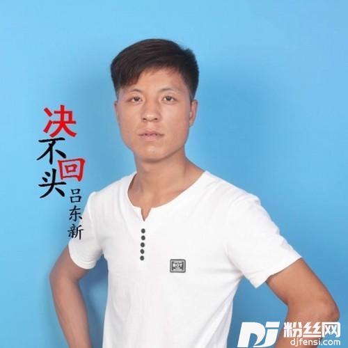 决不回头