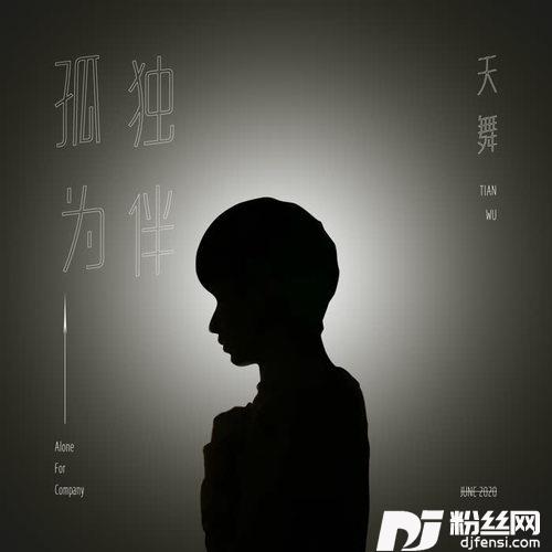 孤独为伴