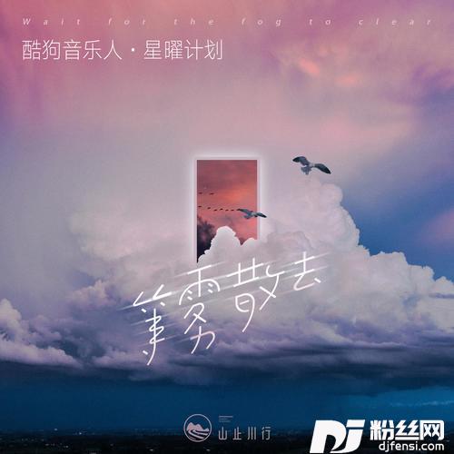 等雾散去